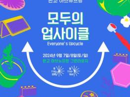 경기도-경기환경에너지진흥원, 7~8일 호반프라퍼티와 업사이클 문화 행사 기사 이미지