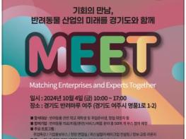 10월 4일 반려동물 산업 특화 취업박람회가 열린다. 경기도, '2024 대한민국 반려동물 취업박람회' 전국 최초 개최 기사 이미지