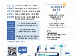 ‘ESG 창업의 꿈을 현실로!’광명시, 2024년 ESG 창업스쿨 수강생 모집 기사 이미지