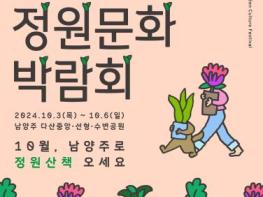 3일 저녁 노을과 함께 하는 드론라이팅쇼 개막식 '제12회 경기정원문화박람회', 10월3~6일 남양주에서 개최 기사 이미지