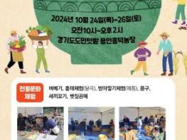 경기도농수산진흥원, '도민텃밭에서 가을잔치' 열고 문화 체험 활동 진행 기사 이미지