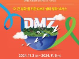 경기도, DMZ 에코피스포럼 개최…평화·생태 대담을 통한 평화메시지 확산 기사 이미지