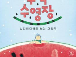 중랑아트센터, '실감미디어로 보는 그림책-수박 수영장' 상설 전시 진행 기사 이미지