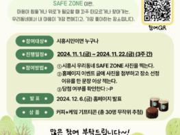 시흥시자살예방센터, 겨울철 생명존중 캠페인 '우리동네 SAFE ZONE' 진행 기사 이미지