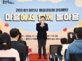 용인특례시, ‘마을에서 함께 놀아용’ 2024 마을공동체 성과공유회 개최 기사 이미지